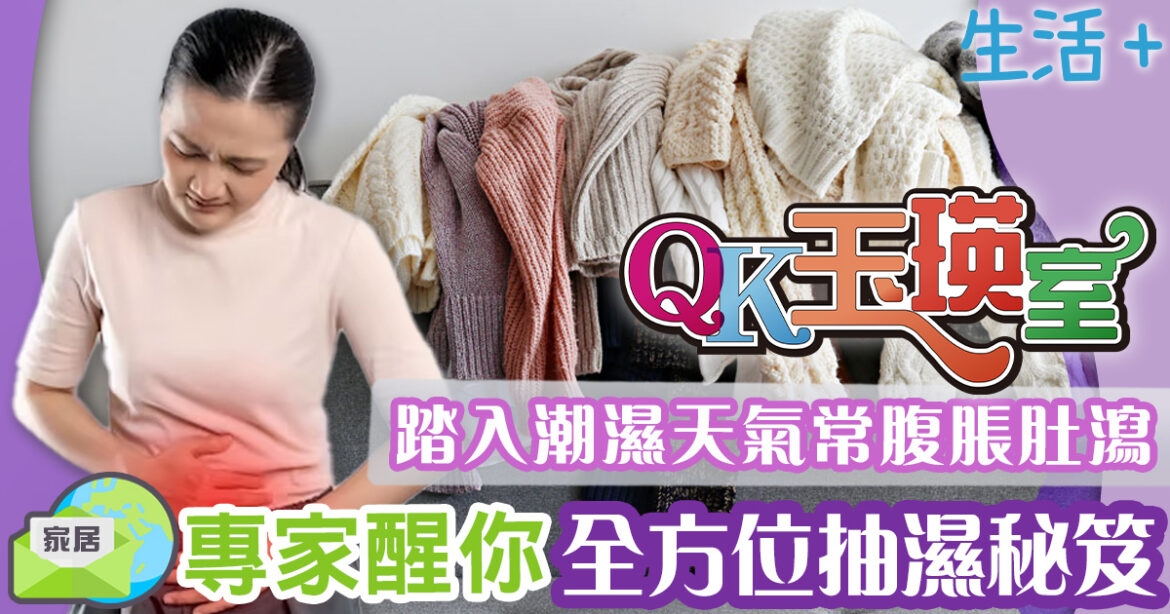 QK玉瑛室｜濕氣重、病毒多！常腹脹肚瀉　各路專家全方位抽濕袪濕秘笈