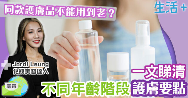 生活-美容-護膚-護膚品-年齡階段