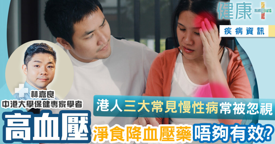 保健專家｜港人三大常見慢性病經常被忽視！淨食降血壓藥唔夠有效？