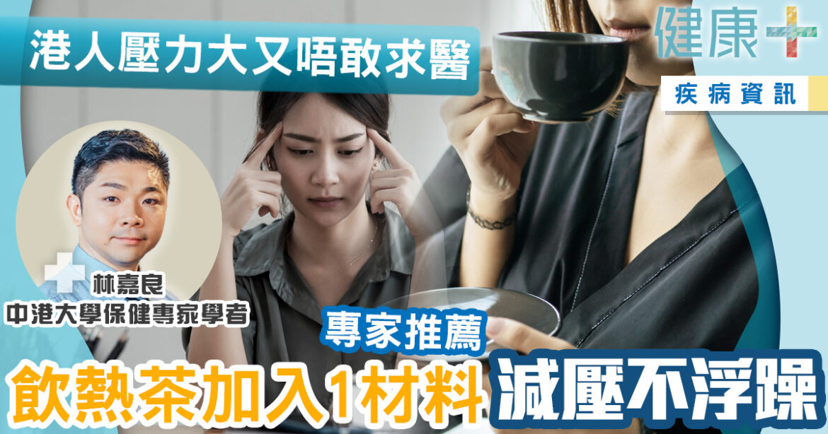 保健專家｜港人壓力大又唔敢求醫　專家推保健茶飲舒心減壓