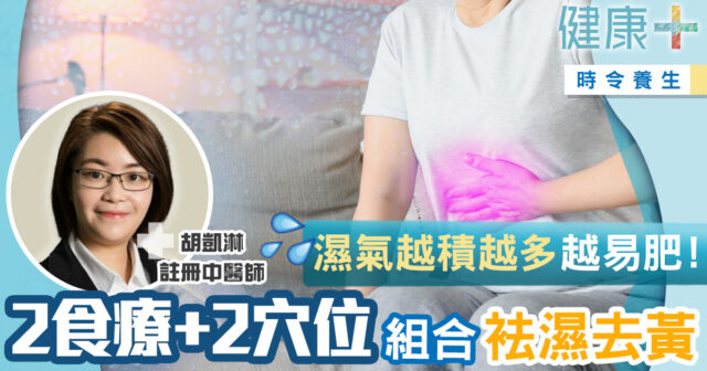 健康-時令養生-中醫-潮濕濕氣-袪濕食療穴位