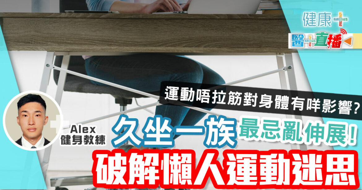 破解懶人運動迷思  久坐一族最忌亂伸展！