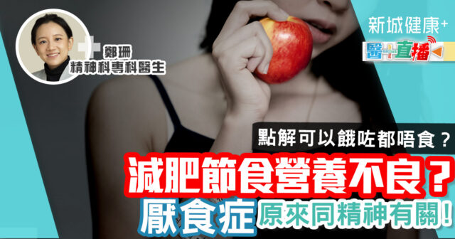 減肥節食營養不良? 厭食症原來同精神病有關! 健康-疾病資訊-厭食症