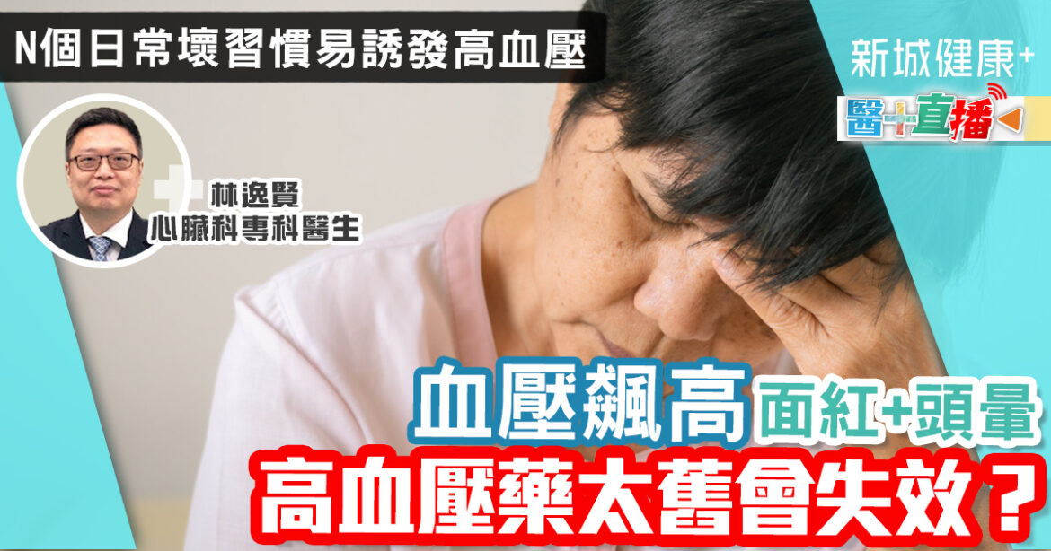 高血壓一確診就要永久食藥？  藥物太舊會過時，無法控制血壓？