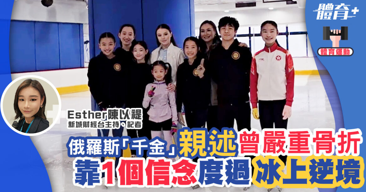 俄羅斯花滑「千金」親述曾嚴重骨折面臨退役　靠1個信念度過冰上逆境