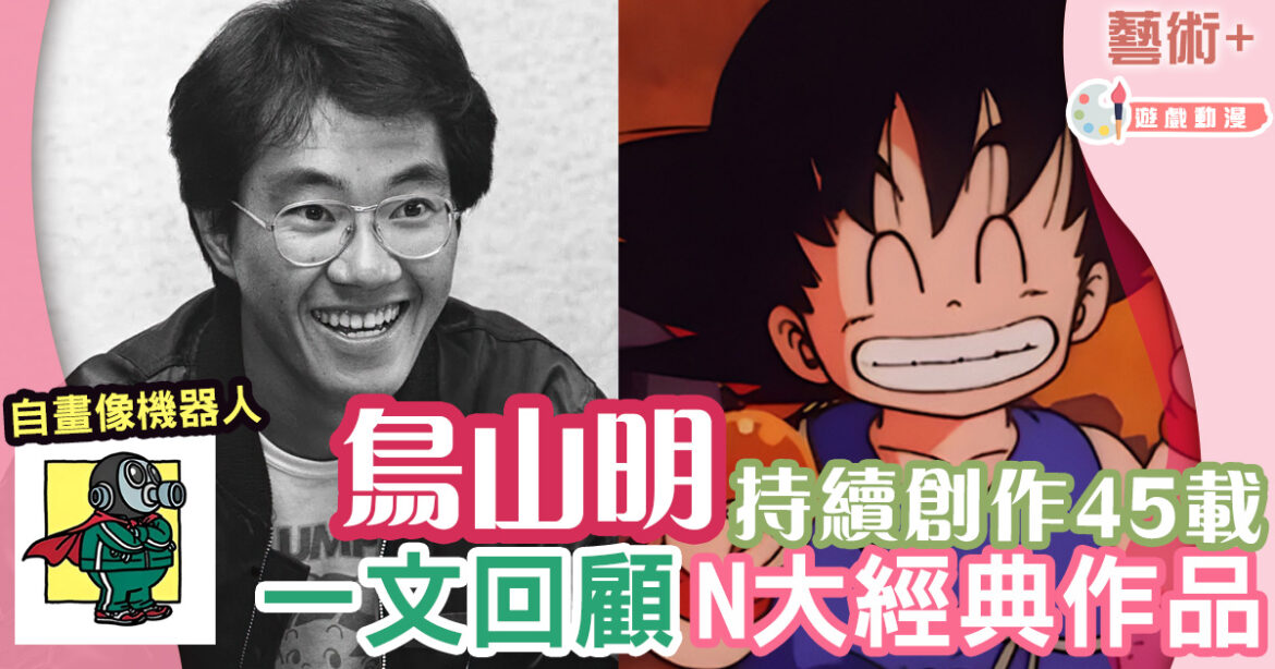 漫畫家鳥山明持續創作45載　一文回顧經典作品