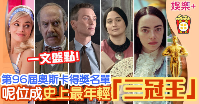 娛樂-熱話-電影-頒獎典禮-奧斯卡