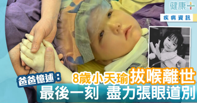 健康-疾病資訊-醫療事故-周天瑜-拔喉離世