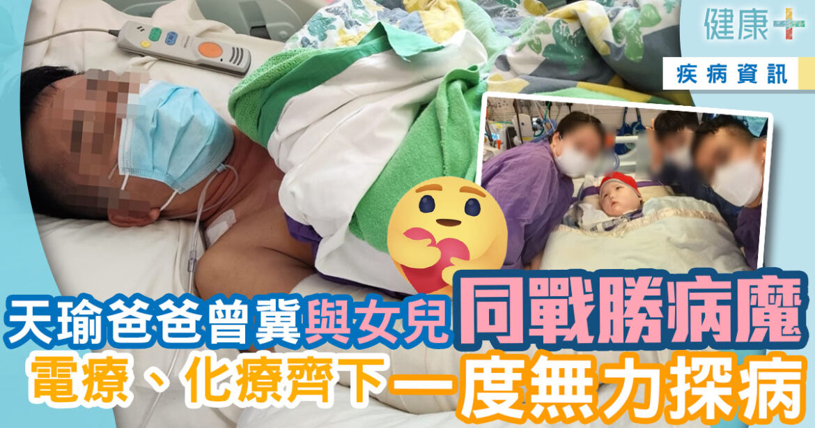 天瑜爸爸曾冀與女兒同戰勝病魔　電療、化療齊下一度無力探病