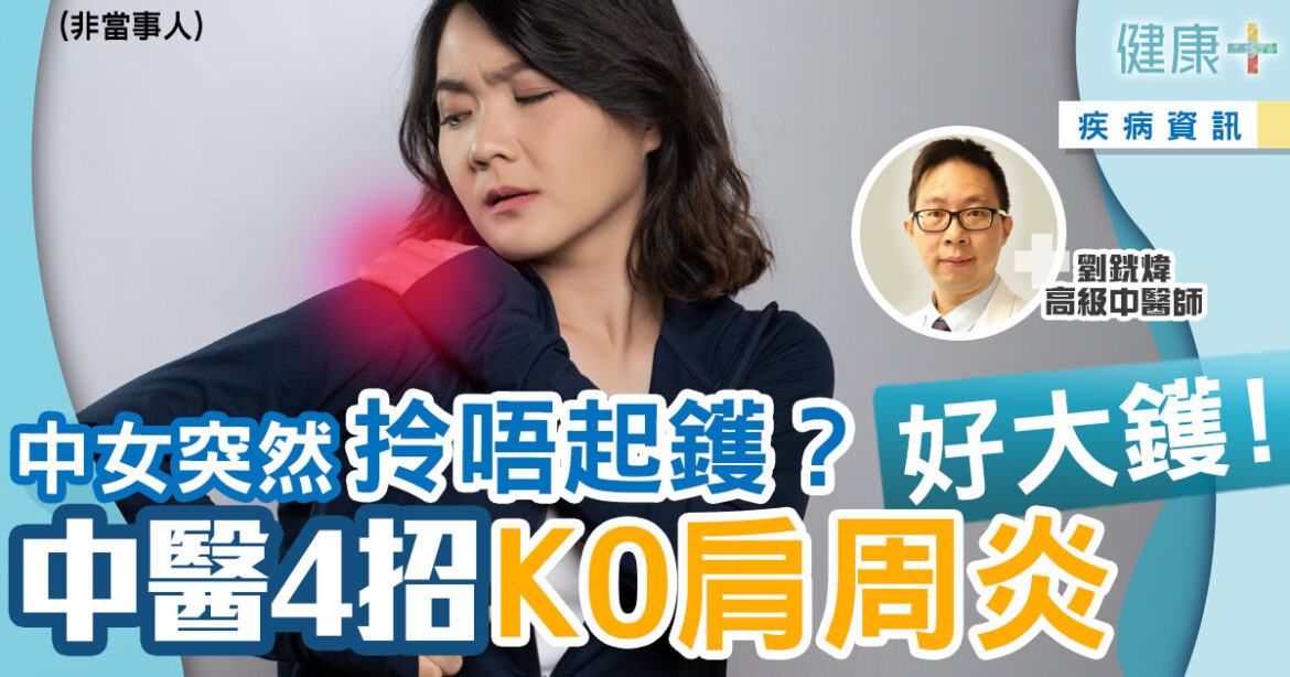 中女突然梳唔到頭、拎唔起鑊？中醫4招全方位治療肩周炎