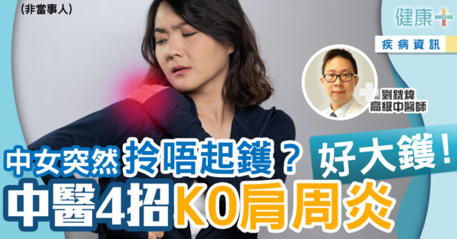 健康-疾病資訊-痛症-肩周炎-中醫
