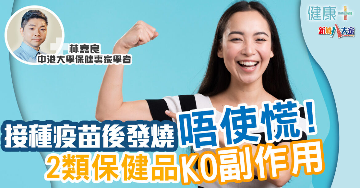 保健專家｜接種疫苗後發燒唔駛慌！2類保健品KO副作用　