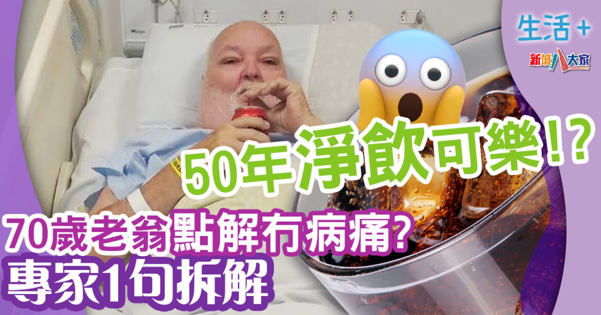 70歲老翁50年只飲可樂！點解冇病痛？專家1句拆解