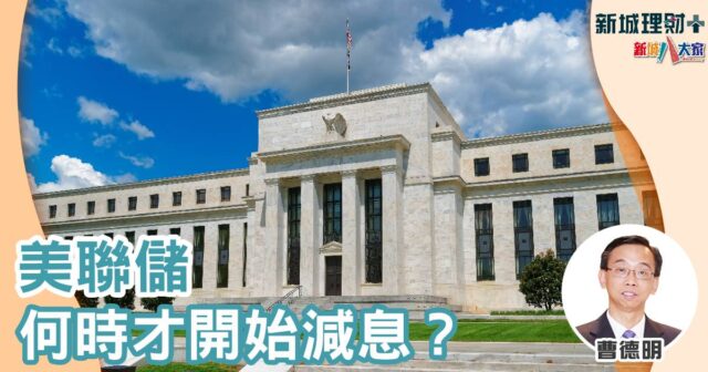 曹德明-美聯儲-議息