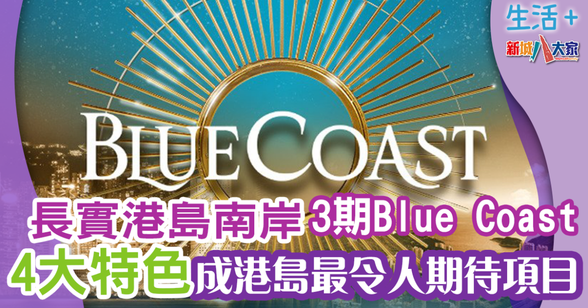 長實港島南岸3期Blue Coast  距離黃竹坑港鐵站最近的住宅