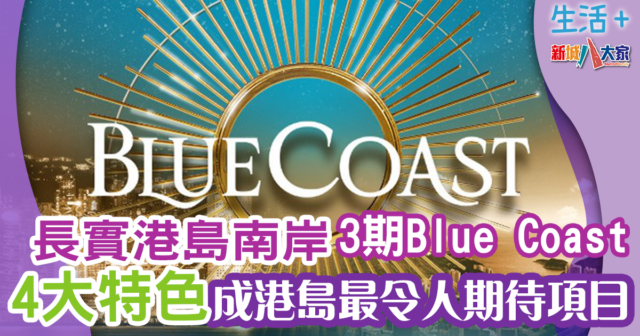 生活-樓盤-長江事業-港島南岸-bluecoast