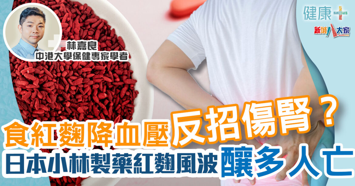 保健專家｜降血壓紅麴反招傷腎？日本小林製藥紅麴風波造多人亡