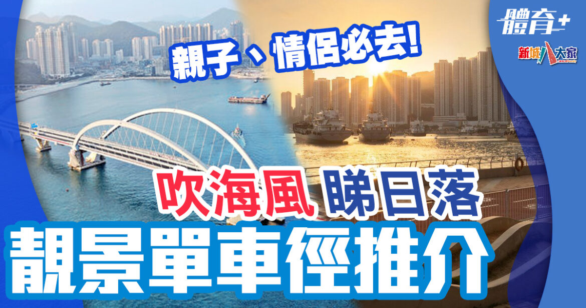 靚景單車路線打卡推介　親子、情侶必去沿海睇日落