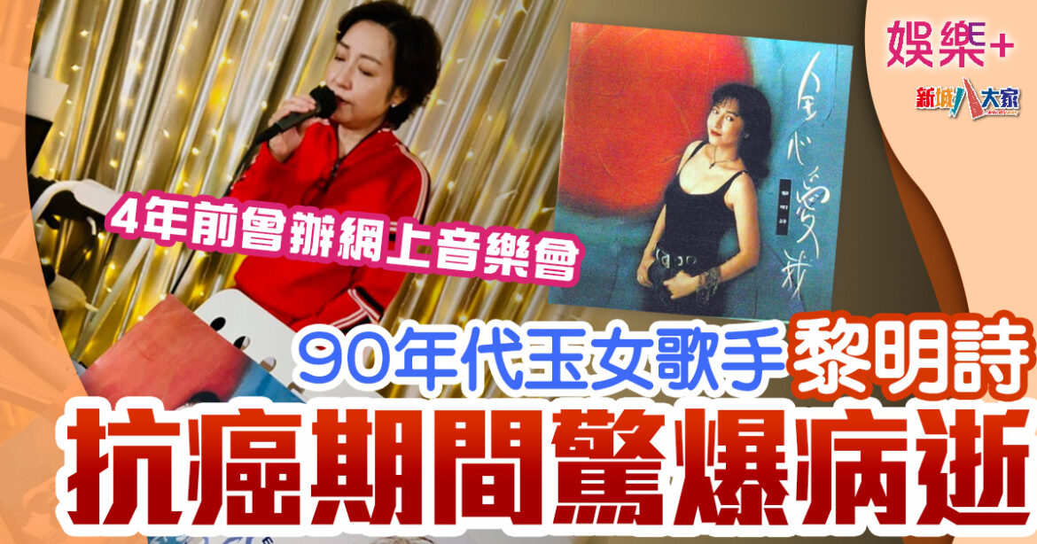 90年代玉女歌手驚爆今晨病逝　抗癌大半年終年58歲