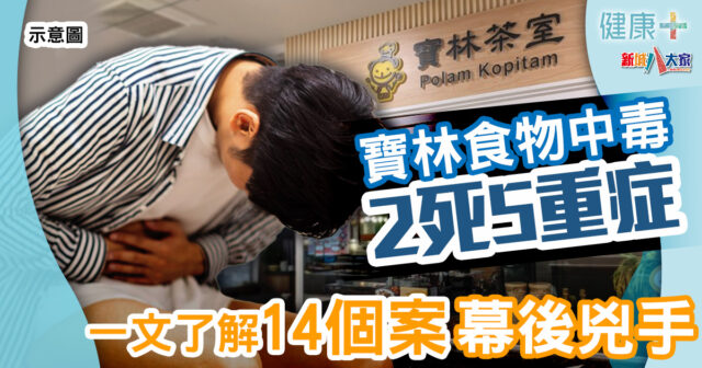 寶林食物中毒2死5重症 一文了解14個案幕後兇手 健康-熱話-食物中毒-寶林-食物安全-米酵菌酸
