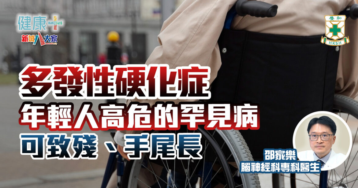 年輕人好發多發性硬化症　免疫系統罕見病可致殘、手尾長｜養和醫院腦神經科專科醫生邵家樂