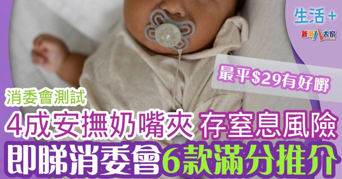 消委會：4成安撫奶嘴夾藏窒息/纏頸風險 即睇6款滿分名單