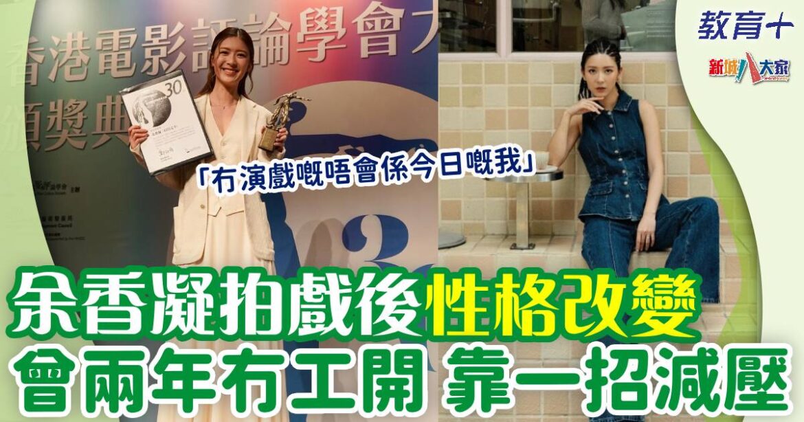 余香凝自小想做空姐 後為演戲讀呢一科