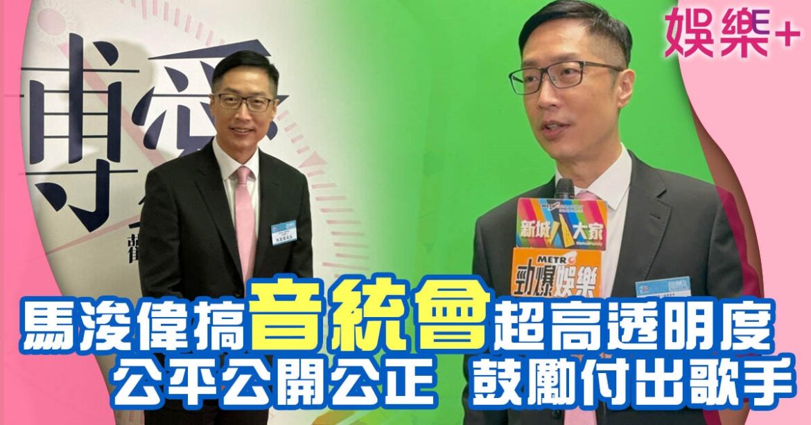 馬浚偉搞「音統會」讓樂迷能反映意見 5字講成立原意