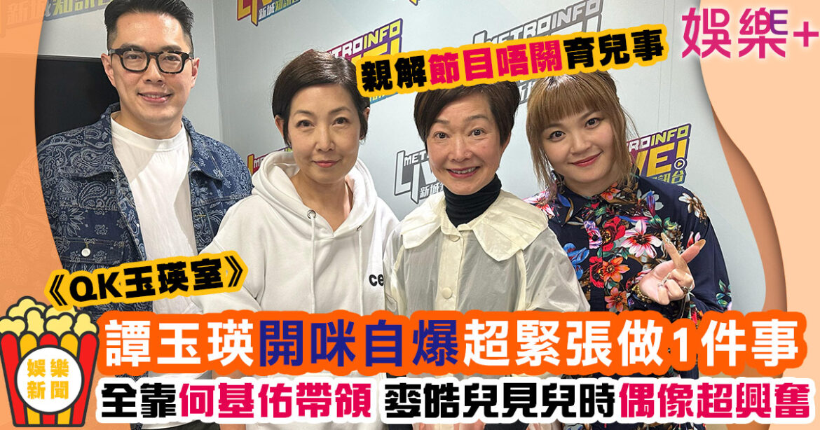 QK玉瑛室｜譚玉瑛開咪認超緊張 全程打眼識靠呢個人幫手