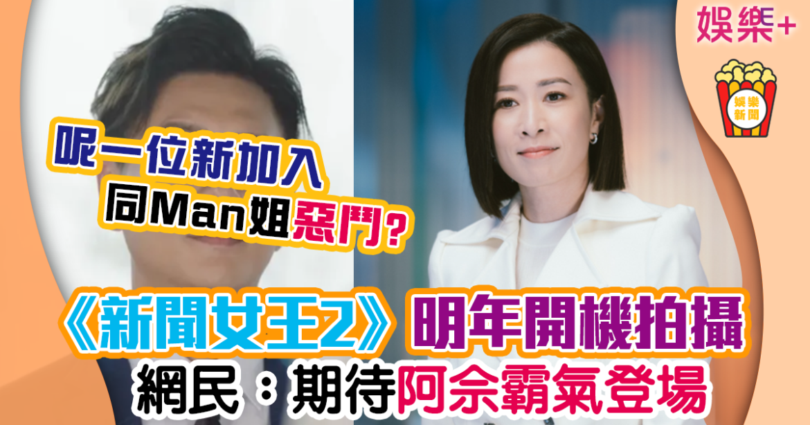 《新聞女王2》證明年初正式開拍 網民超興奮：咁幾時先會播