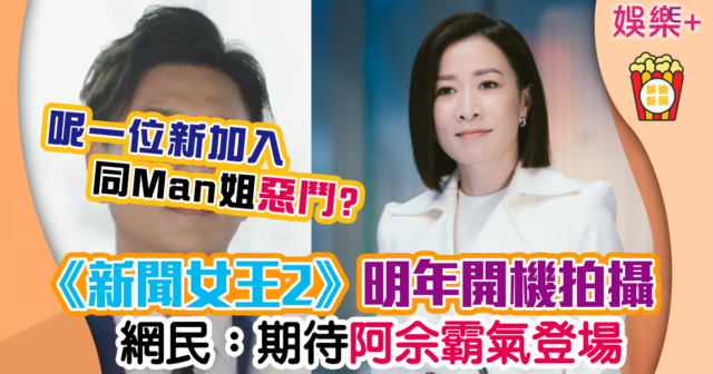 《新聞女王2》證明年初正式開拍 網民超興奮:咁幾時先會播 BOSCO