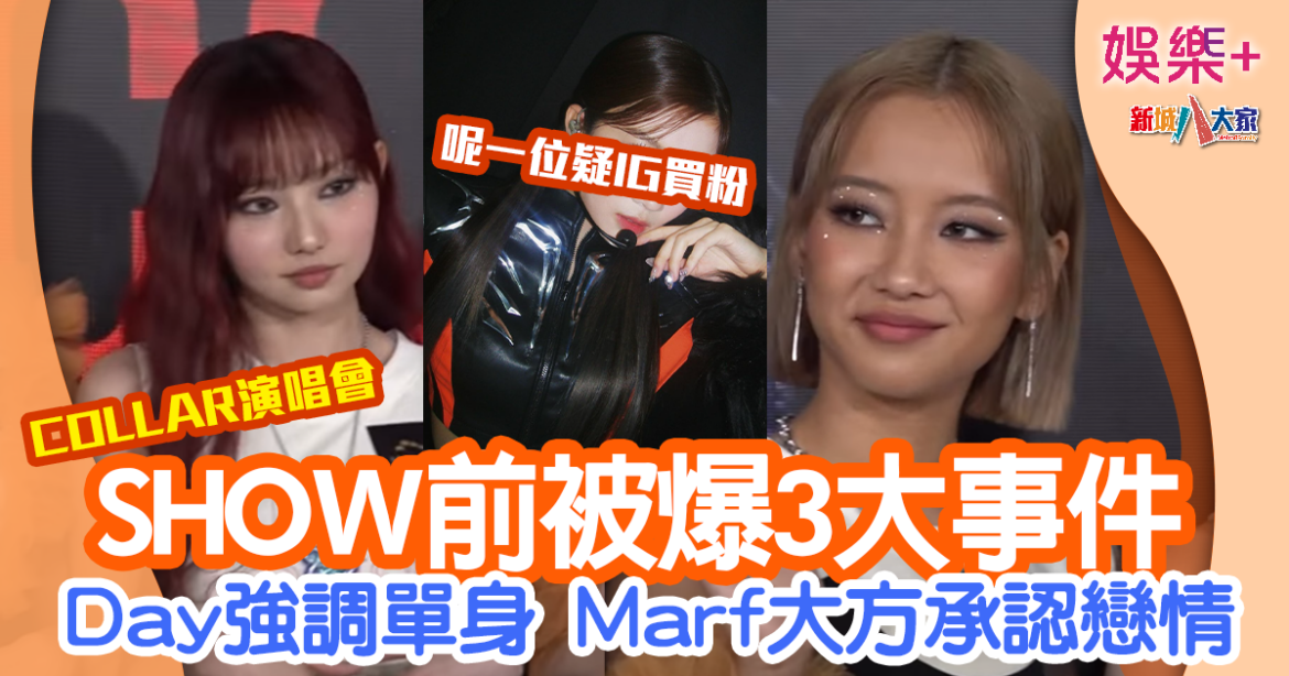 COLLAR演唱會｜Show前傳出3大事件 Day強調同Nathan係了解關係