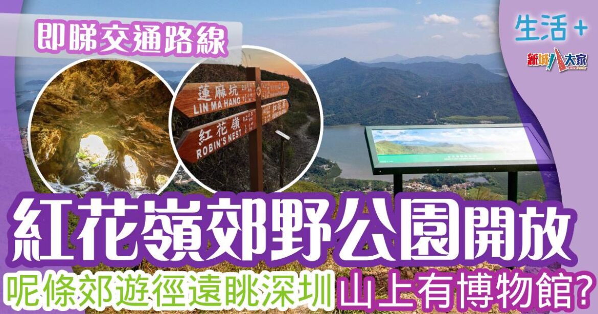 ​紅花嶺郊野公園成立 兩條郊遊徑推介 即睇交通路線