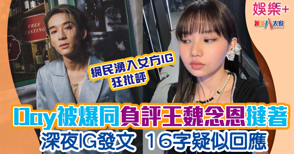 Day@COLLAR傳秘撻Nathan魏念恩 女方深夜發文疑似以16字回應