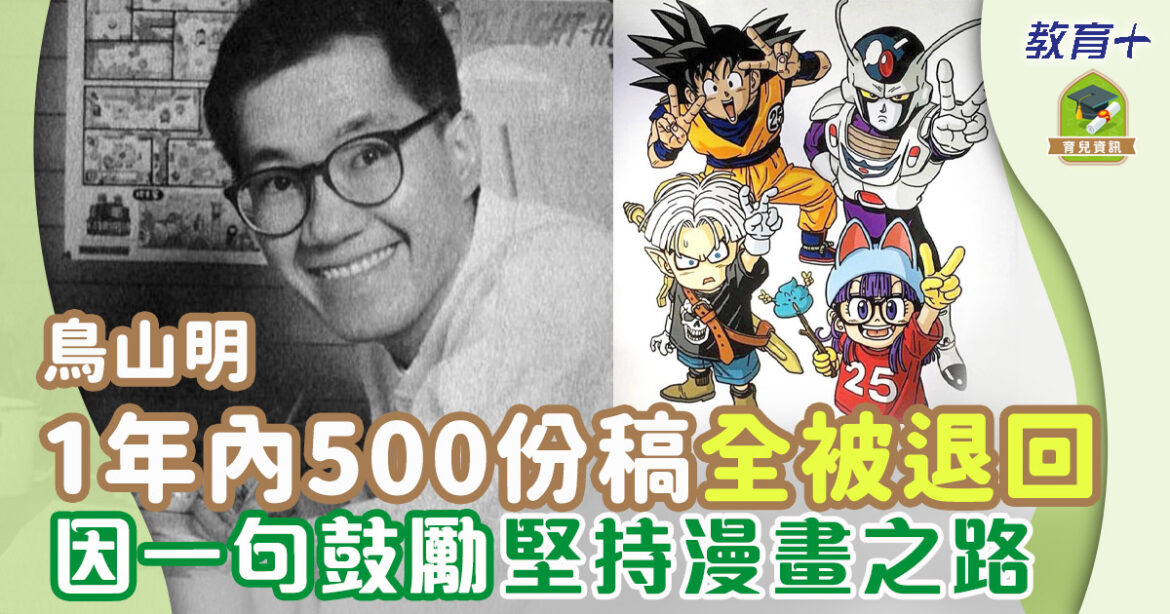 鳥山明繪畫方式受兩部作品影響  為50萬日圓入行畫漫畫