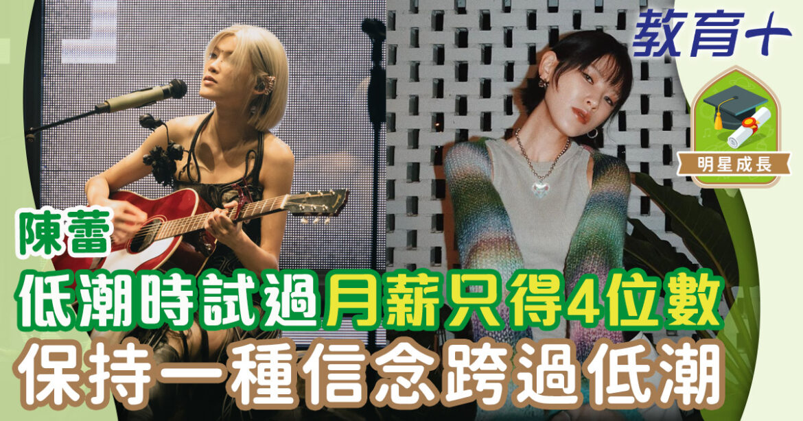 陳蕾月薪曾得四位數 奮鬥十四年登上紅館 追夢全靠心存一種「念」