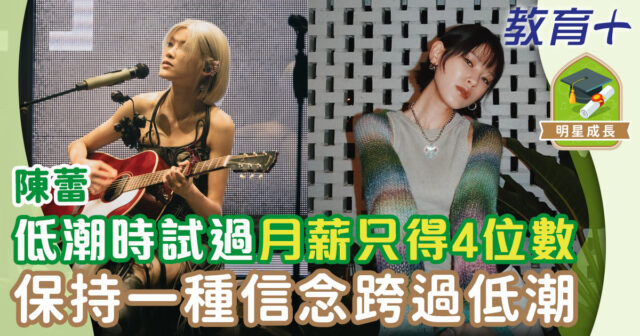 明星成長-陳蕾-正念