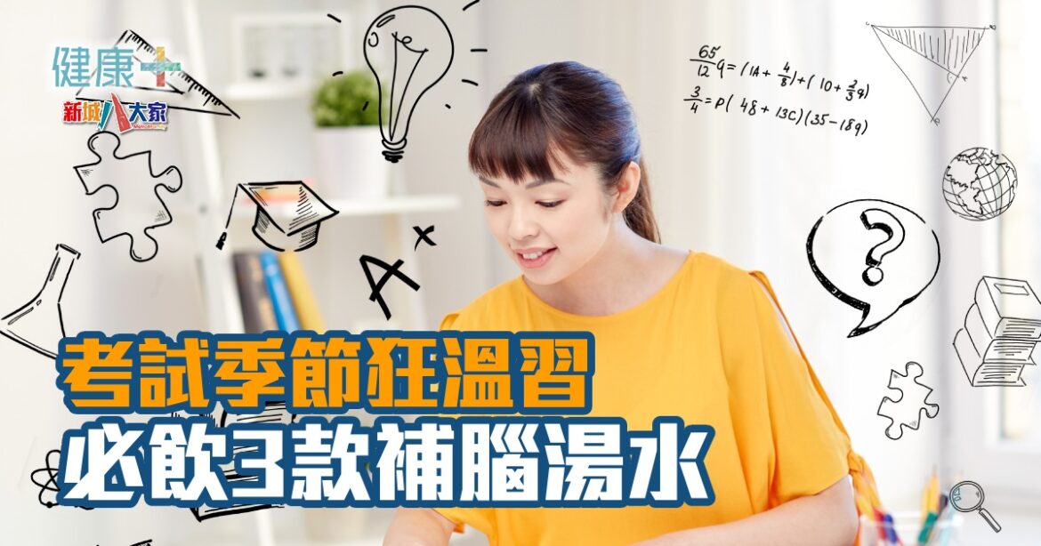 考試季節狂溫習  必飲3款補腦湯水