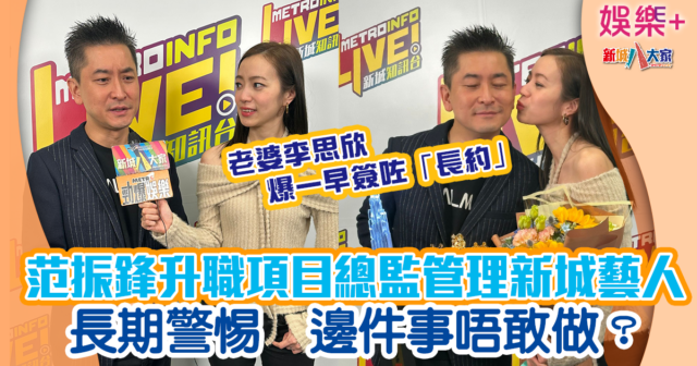 范振鋒榮升新城藝人經理人及項目總監 老婆李思欣自爆早已簽「長約」 FUCHU