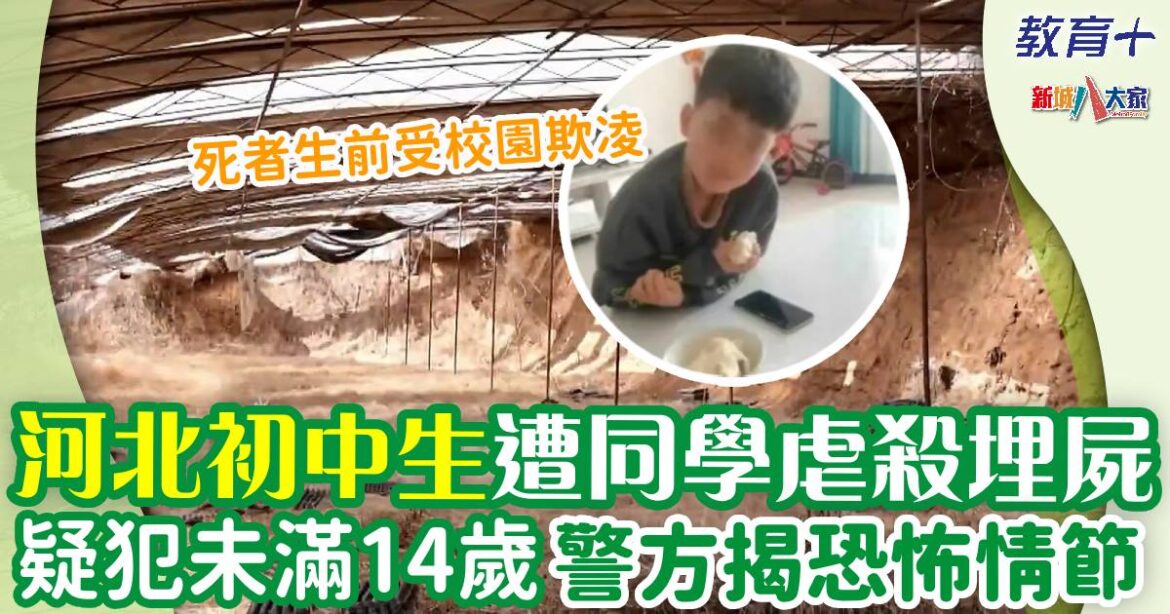 河北初中生遭同學殺害 警方揭恐怖內情