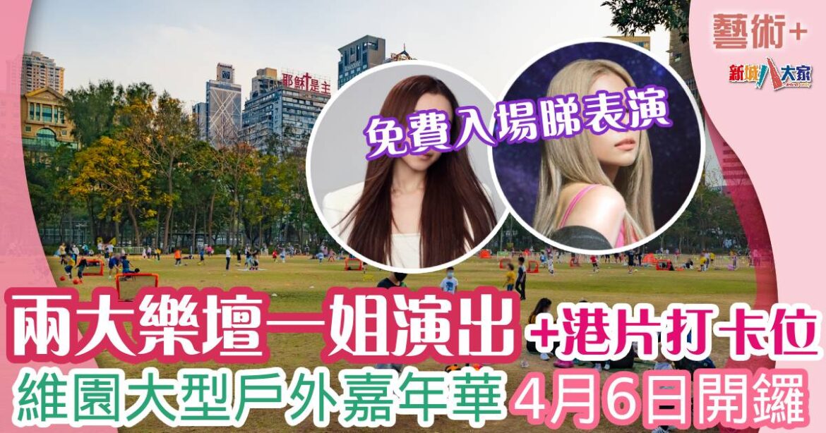 維園免費嘉年華4月舉行 坐草地chill住睇4大節目