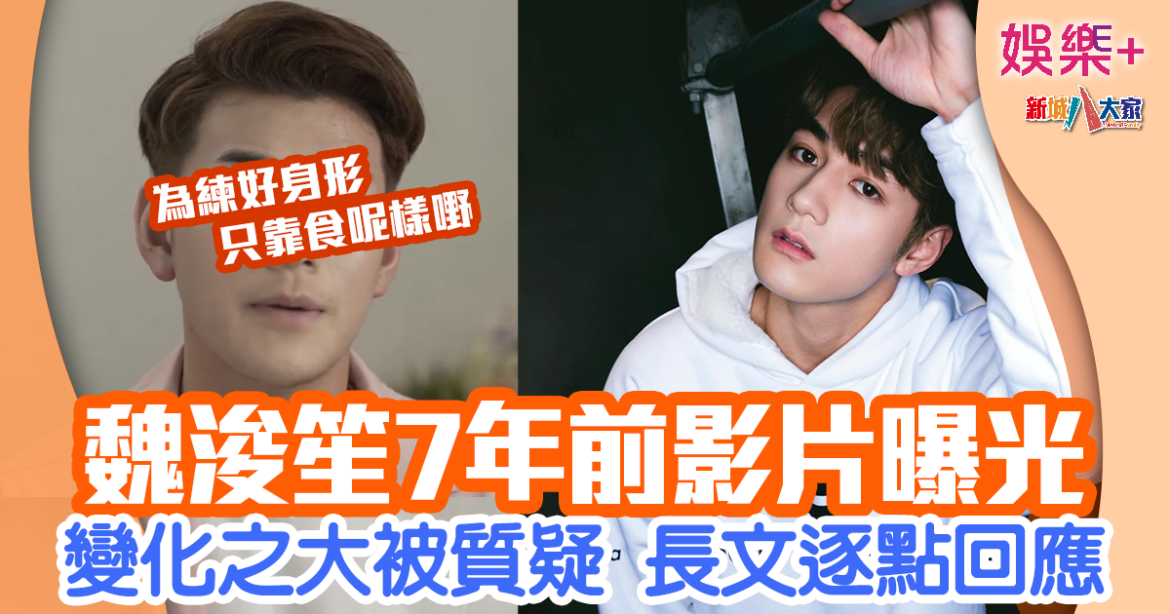 魏浚笙7年前樣貌曝光引熱議 長文逐點回應：明星也是普通人