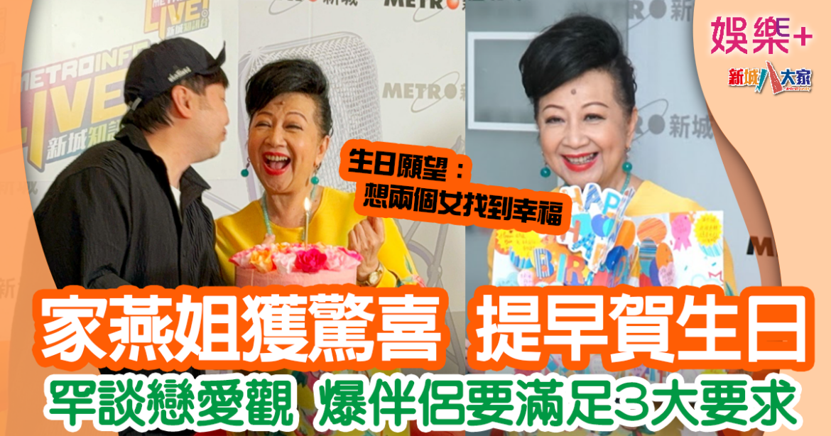 薛家燕獲提早賀生日 願望最想兩個女早日搵到如意郎君
