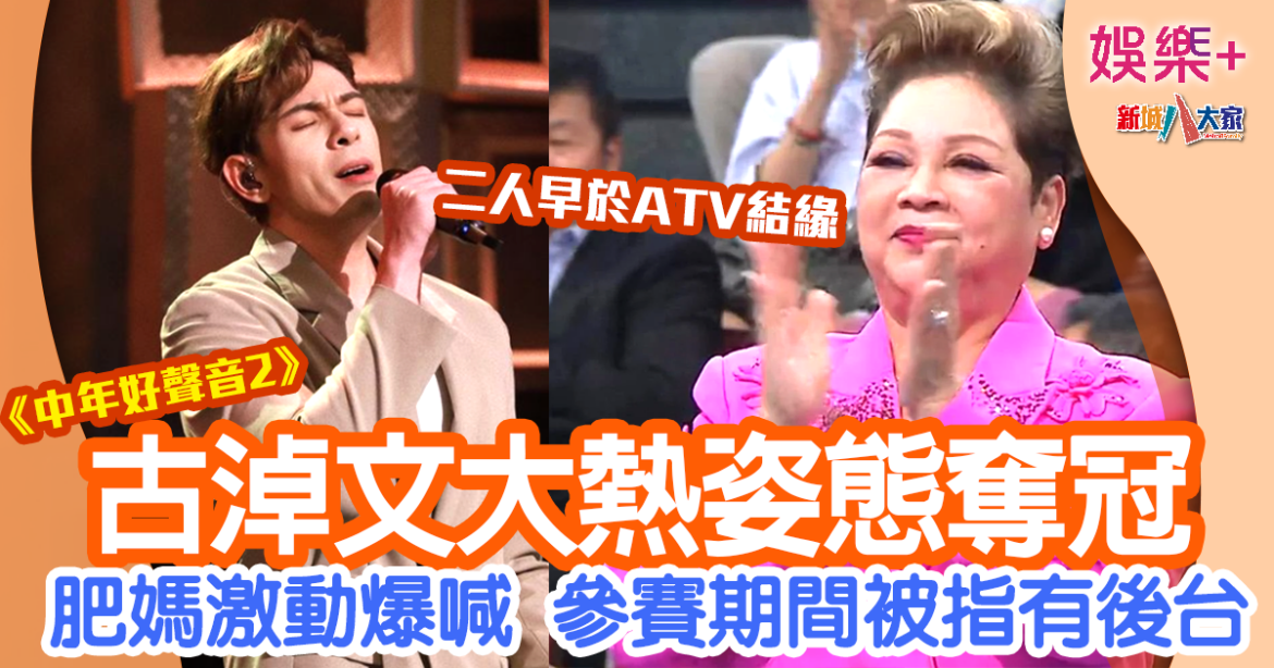 中年好聲音2決賽｜古淖文大熱姿態奪冠 參選期間被指有後台
