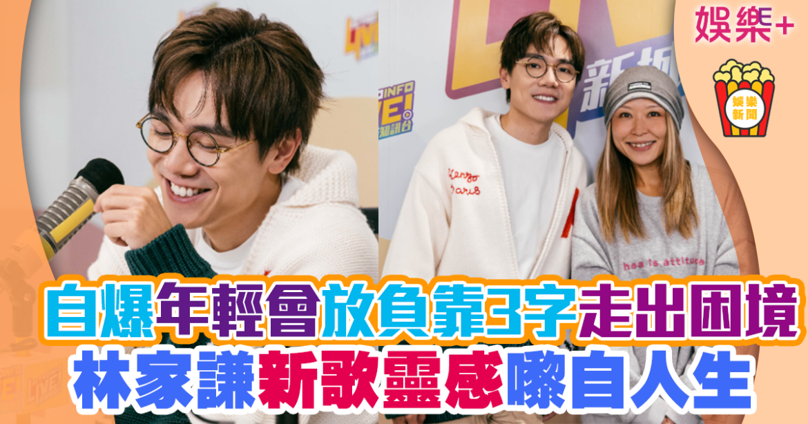 林家謙新歌訊息憶年輕時愛問「點解」 靠3字走出困境