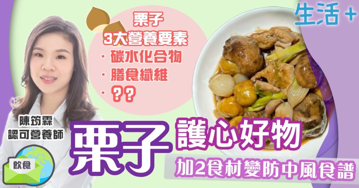 栗子護心好物  加2食材變防中風食譜