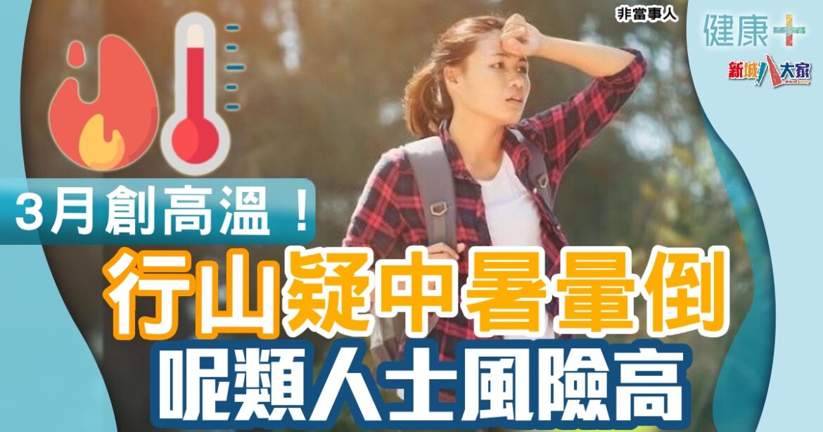 行山疑中暑暈倒  呢類人士風險高