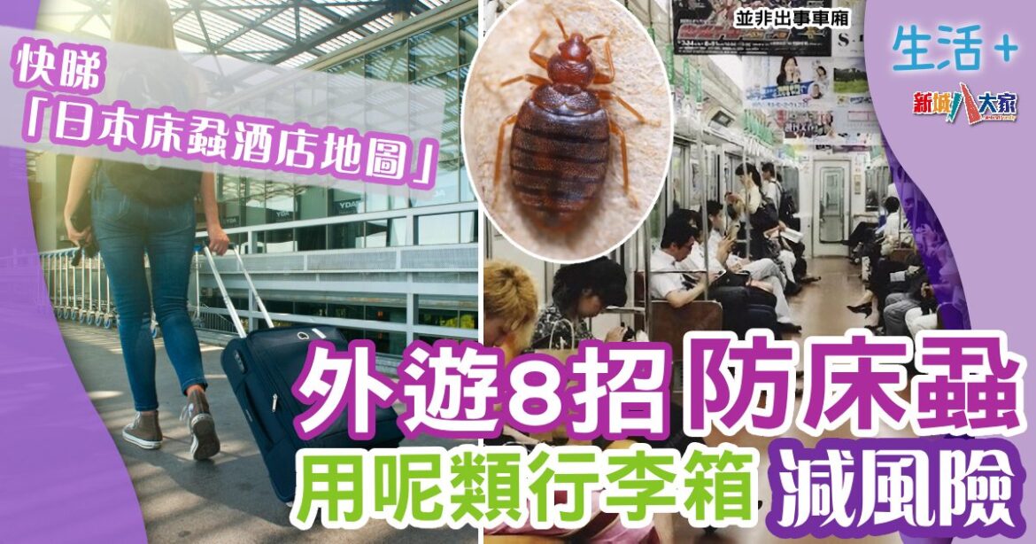 外遊8招防床蝨  用呢類行李箱減風險遊  快睇「日本床蝨酒店地圖」