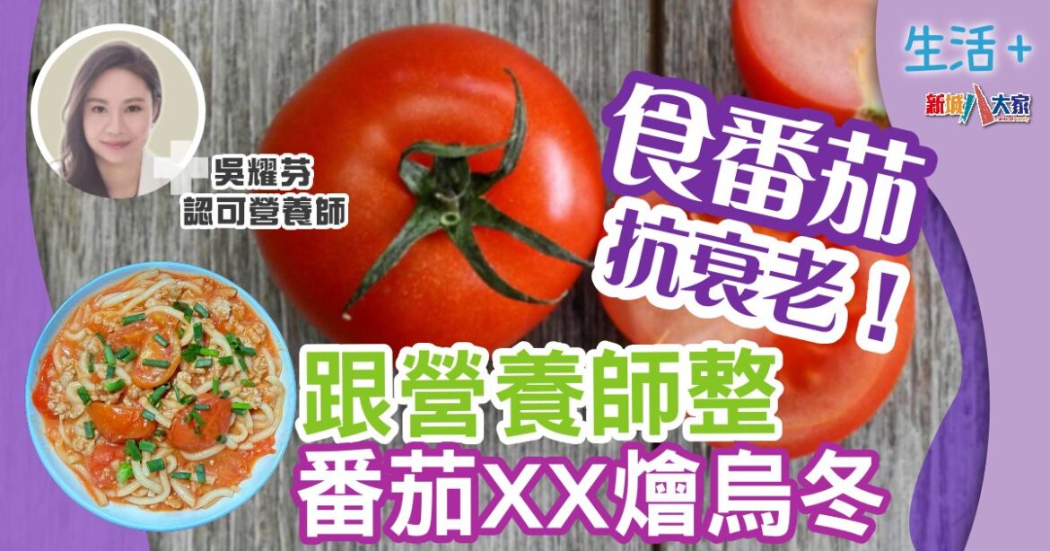 番茄延緩衰老！  跟營養師整番茄XX燴烏冬