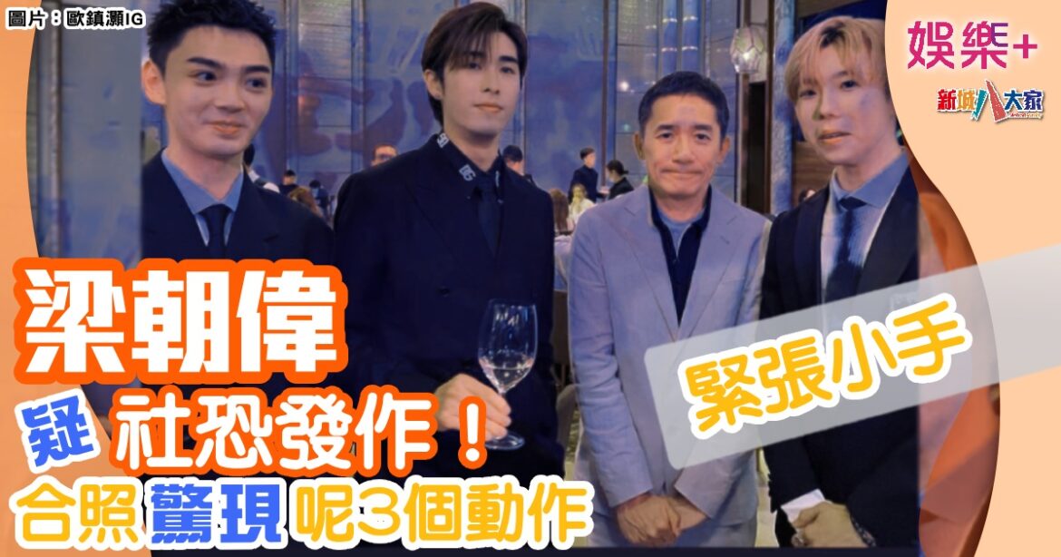 梁朝偉疑社恐發作！  合照驚現呢3個動作